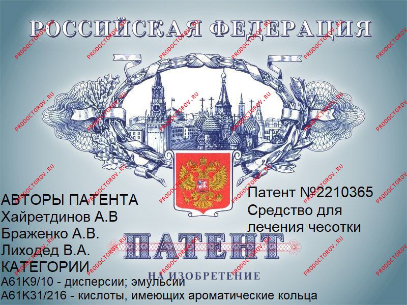 Хайретдинов А. В. - Патент 2210365 Средство для лечения чесотки