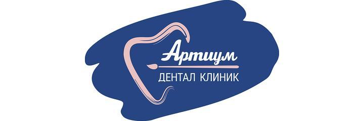 Стоматология «Артиум Дентал Клиник», Уфа - фото