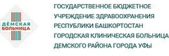 Травмпункт ГКБ Демского района - фото
