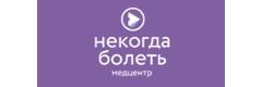 Медицинский центр «Некогда болеть», Уфа - фото