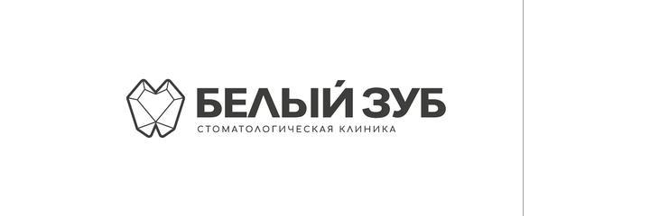Стоматология «Белый зуб», Улан-Удэ - фото