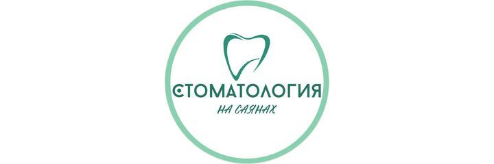Стоматология «На Саянах», Улан-Удэ - фото