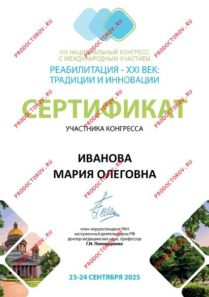 «реабилитация 21 век: традиции и инновации» Иванова М. О. - «реабилитация 21 век: традиции и инновации»