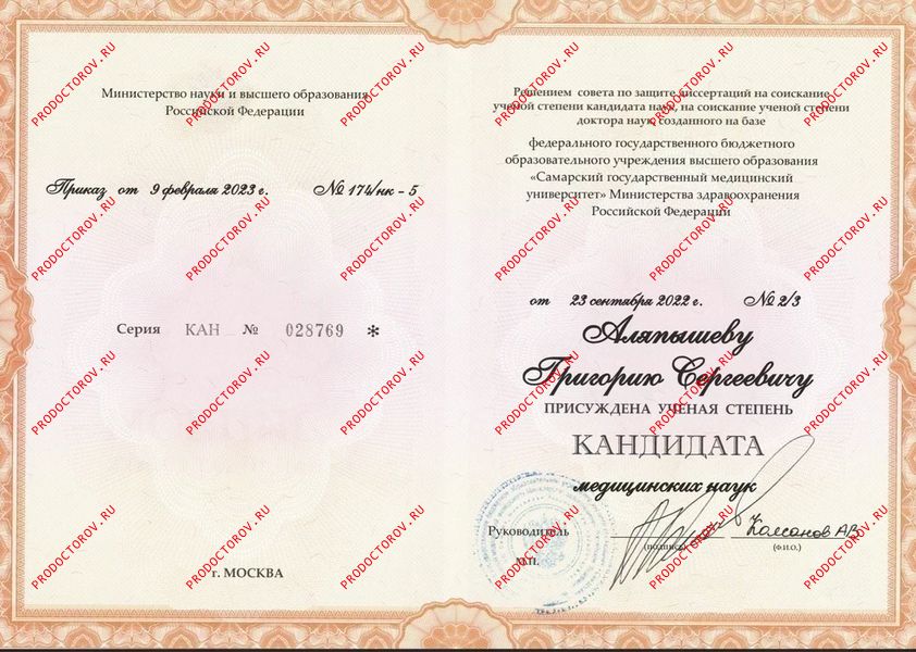 Диплом кандидата медицинских наук Аляпышев Г. С. - Диплом кандидата медицинских наук