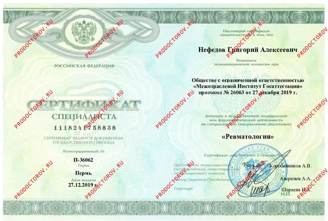 Нефедов Г. А. - Сертификат специалиста "Ревматология"