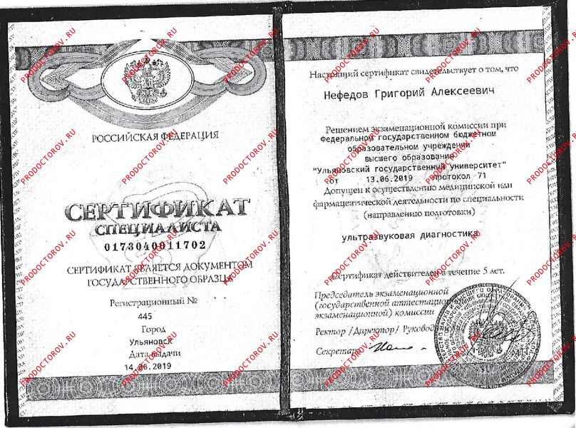 Нефедов Г. А. - Сертификат специалиста "Ультразвуковая диагностика"