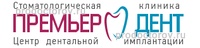 Стоматология «Премьер-Дент», Ульяновск - фото