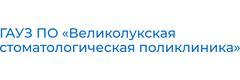 Стоматологическая поликлиника, Великие Луки - фото