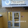 Стоматология «Росдент» на Пугачева, Владимир - фото