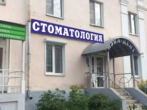 Вход в клинику Вход в клинику