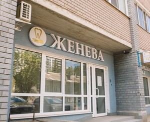 Вход в клинику Вход в клинику