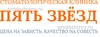 Стоматология «Пять Звёзд» на Мусы Джалиля-Духовской, Великий Новгород - фото