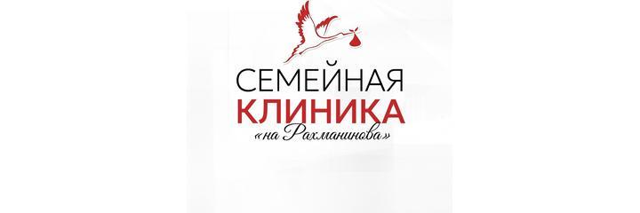 «Семейная клиника на Рахманинова», Великий Новгород «Семейная клиника на Рахманинова», Великий Новгород - фото