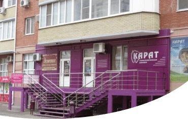 Стоматология «Карат» на Ленина - 10 врачей, 176 отзывов | Волгодонск -  ПроДокторов