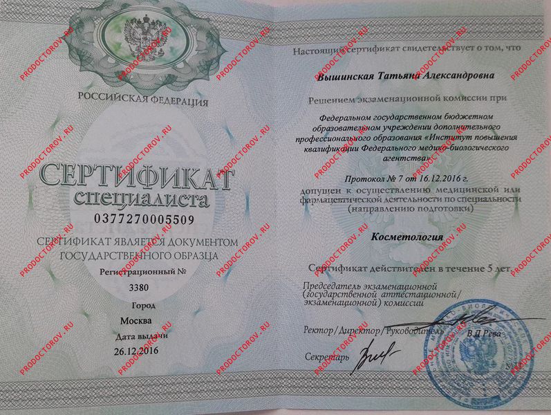 Вышинская Т. А. - Сертификат специалиста по косметологии