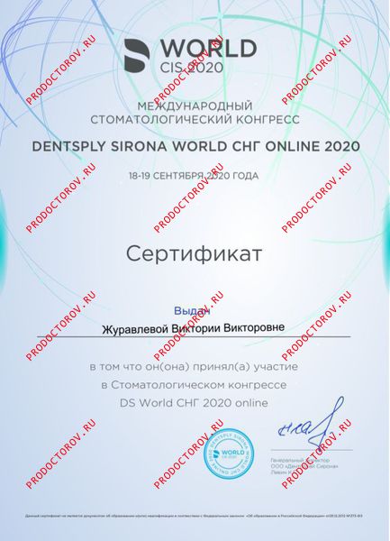 Журавлева В. В. - Участие в международном стоматологическом конгрессе DENTSPLY SIRONA WORLD СНГ 2020