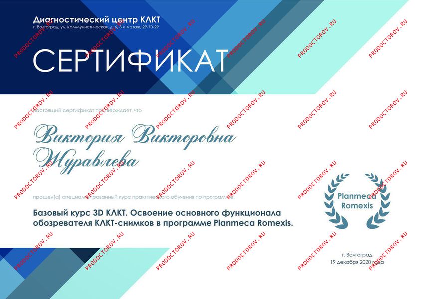 Журавлева В. В. - Сертификат о прохождении курса 3D КЛКТ
