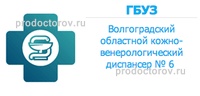 Диспансер 1 волгоград. Венерологический диспансер Волгоград Краснооктябрьский. Кож вен диспансер Волгоград. Кожно-венерологический диспансер Волгоград Краснооктябрьский район. Кожвендиспансер Волгоград Красноармейский район регистратура.