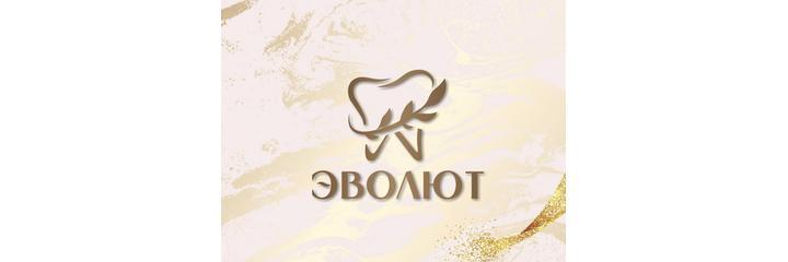 Стоматология «Эволют», Волгоград - фото