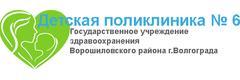 Детская поликлиника №6 на Череповецкой (ранее ДП №10), Волгоград - фото