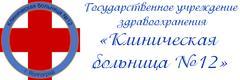 Больница №12 - фото