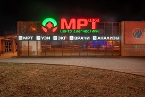 Центр диагностики "МРТшка" - 19 врачей, 47 отзывов Волгоград - ПроДокторов