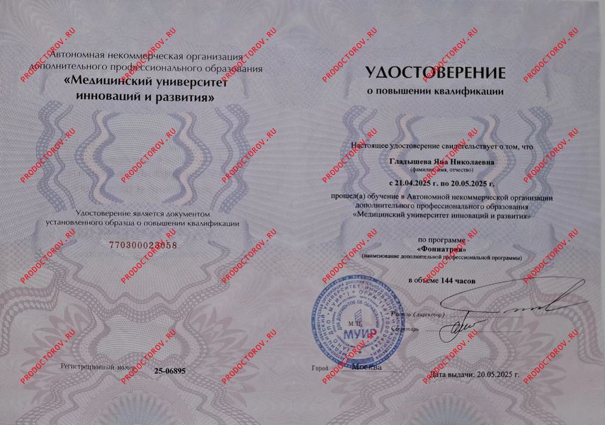 Удостоверение о повышении квалификации "Фониатрия" Гладышева Я. Н. - Удостоверение о повышении квалификации "Фониатрия"