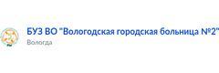Городская больница №2, Вологда - фото