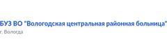 Огарковская участковая больница, Вологда - фото