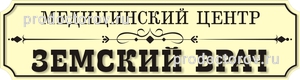 Медицинский центр «Земский врач», Волоколамск - фото