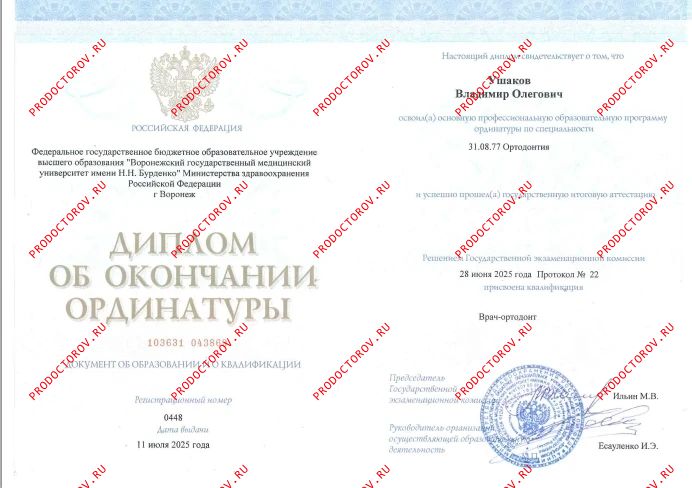 Диплом об окончании ординатуры Ушаков В. О. - Диплом об окончании ординатуры