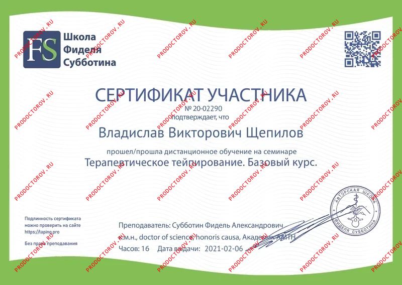 Сертификат по тейпированию Щепилов В. В. - Сертификат по тейпированию