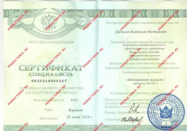 Сертификат специалиста по медицинскому массажу Щепилов В. В. - Сертификат специалиста по медицинскому массажу