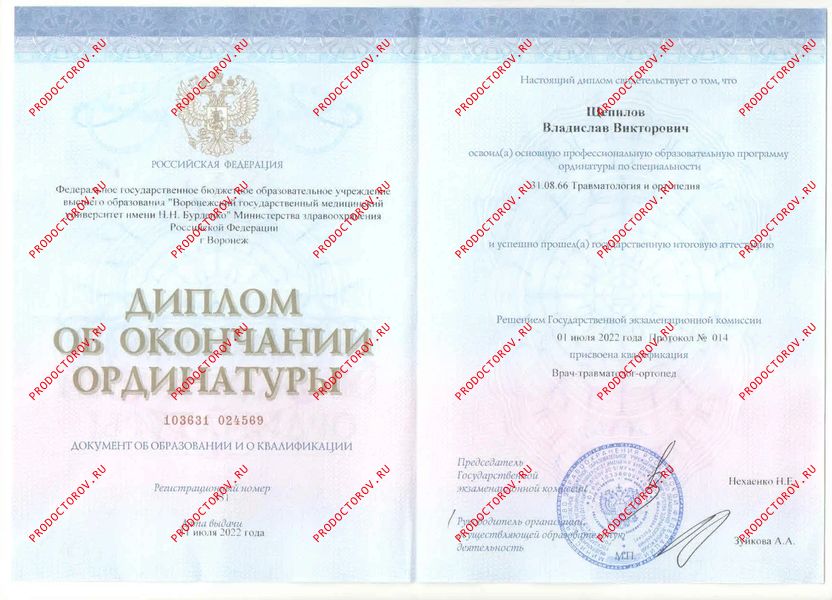 Диплом об окончании ординатуры "Травматология и ортопедия" Щепилов В. В. - Диплом об окончании ординатуры "Травматология и ортопедия"