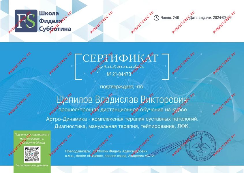 Сертификат об обучении на курсе по терапии суставных патологий Щепилов В. В. - Сертификат об обучении на курсе по терапии суставных патологий