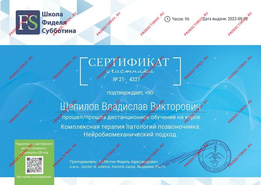 Сертификат об обучении на курсе по терапии патологий позвоночника Щепилов В. В. - Сертификат об обучении на курсе по терапии патологий позвоночника