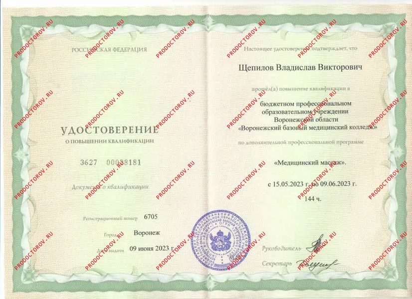 Удостоверение о повышении квалификации "Медицинский массаж" Щепилов В. В. - Удостоверение о повышении квалификации "Медицинский массаж"