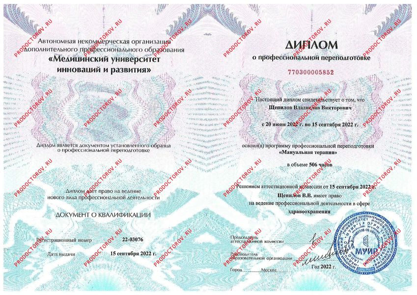 Диплом "Мануальная терапия" Щепилов В. В. - Диплом "Мануальная терапия"