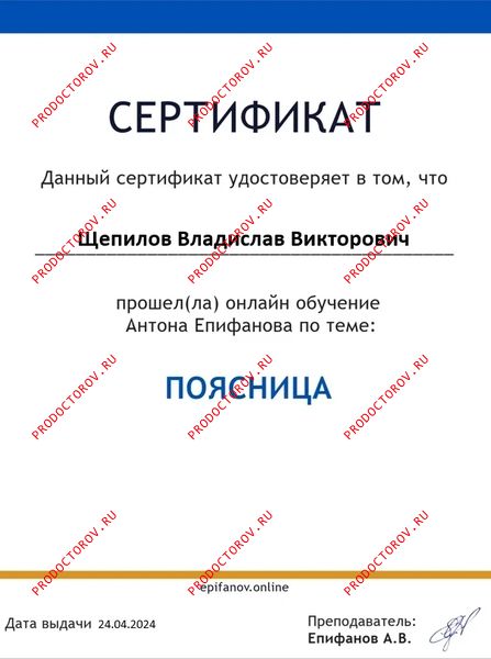 Сертификат об обучении на курсе "Поясница" Щепилов В. В. - Сертификат об обучении на курсе "Поясница"