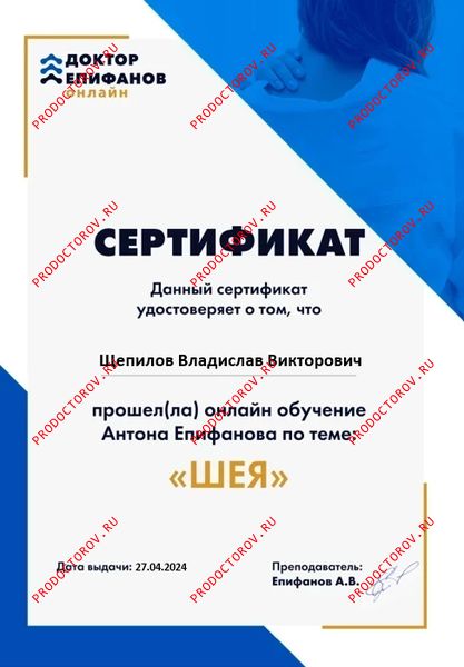 Сертификат об обучении на курсе "Шея" Щепилов В. В. - Сертификат об обучении на курсе "Шея"