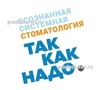 Стоматология «Так как надо» (ранее «АртДенталь»), Воронеж - фото