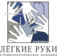 Стоматология «Легкие руки» (раннее «Добрые руки»), Воронеж - фото