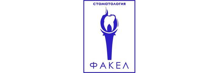 Стоматология «Факел», Воронеж - фото