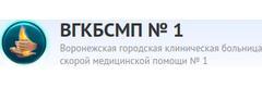 Больница скорой медицинской помощи №1 (БСМП), Воронеж Больница скорой медицинской помощи №1 (БСМП), Воронеж - фото