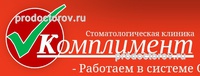Стоматология «Комплимент», Выкса - фото