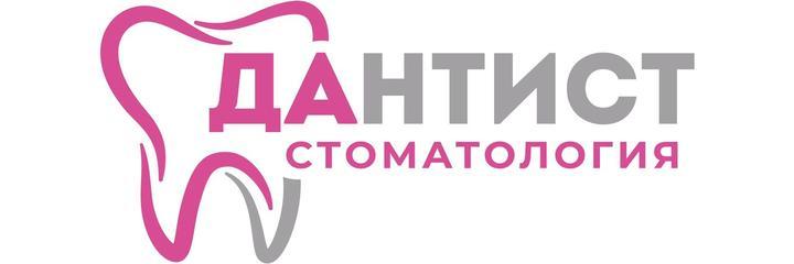 Стоматология «Дантист», Выкса - фото