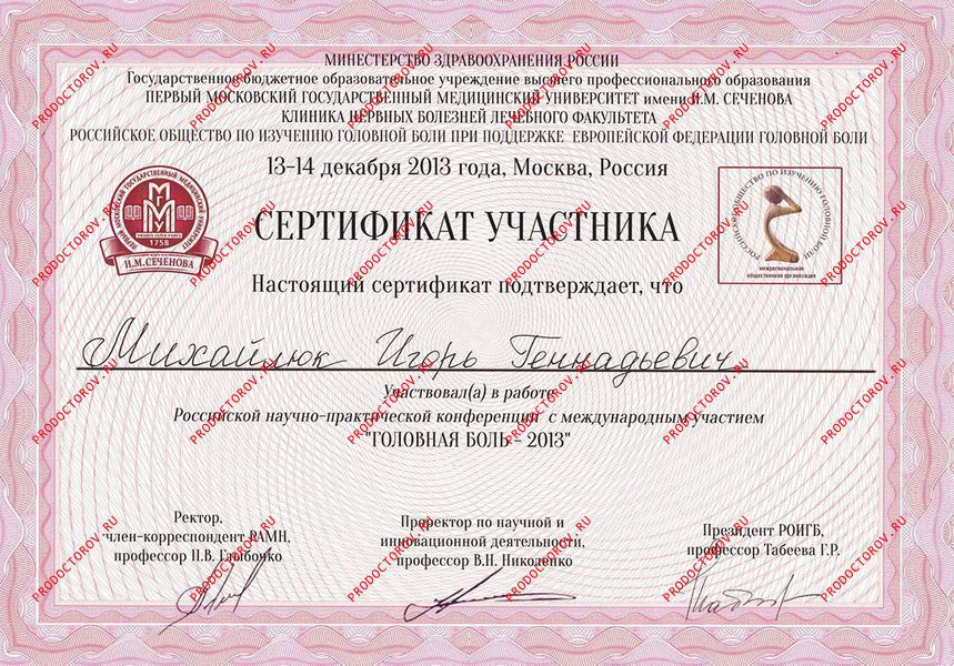 Михайлюк И. Г. - Сертификат участника конференции «Головная боль — 2013»