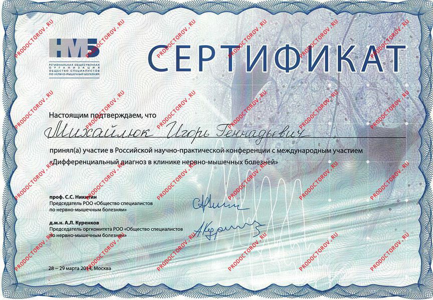 Михайлюк И. Г. - Сертификат участника конференции «Дифференциальный диагноз в клинике нервно-мышечных болезней»