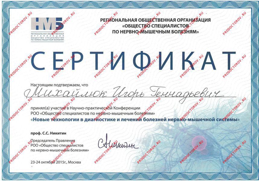 Михайлюк И. Г. - Сертификат участника конференции «Новые технологии в диагностике и лечении нервно-мышечных болезней»