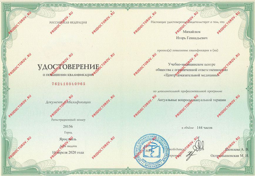 Михайлюк И. Г. - Удостоверение о повышении квалификации «Актуальные вопросы мануальной терапии»